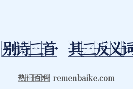 别诗二首·其二反义词是什么意思的图片
